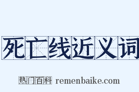 死亡线近义词是什么意思的图片